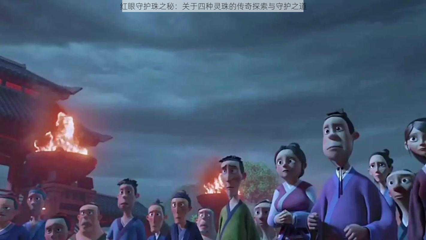 红眼守护珠之秘：关于四种灵珠的传奇探索与守护之道