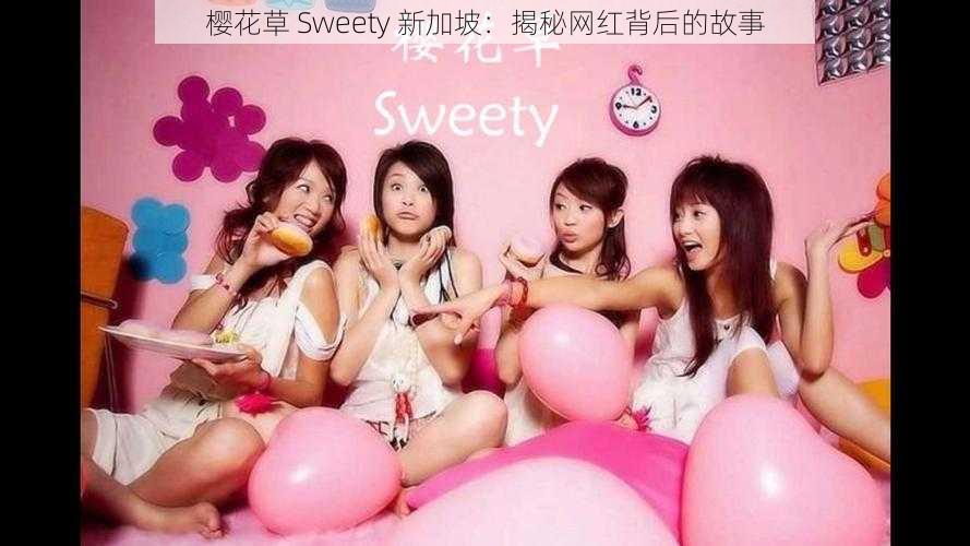 樱花草 Sweety 新加坡：揭秘网红背后的故事