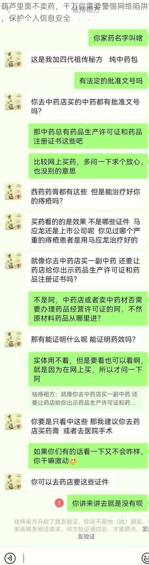 葫芦里面不卖药，千万你需要警惕网络陷阱，保护个人信息安全