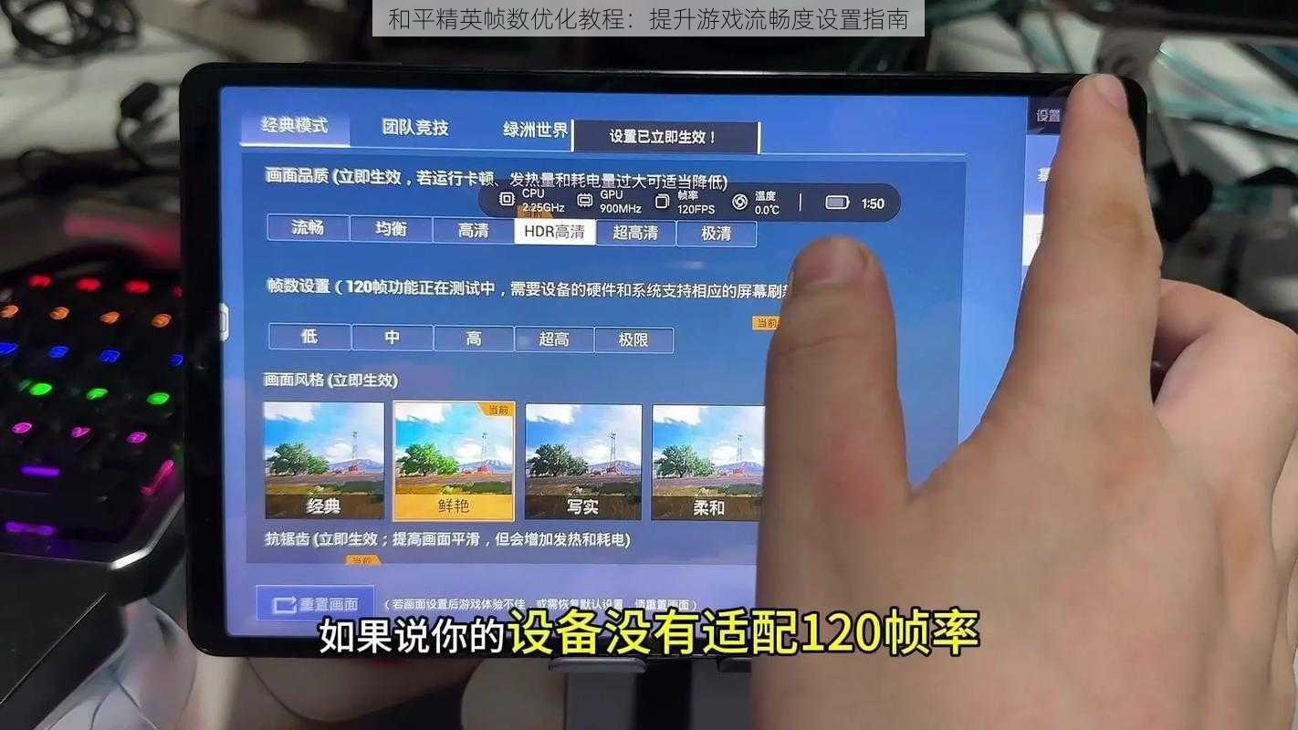 和平精英帧数优化教程：提升游戏流畅度设置指南