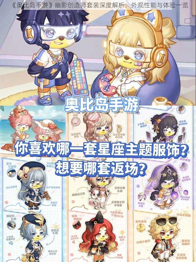 《奥比岛手游》幽影创造师套装深度解析：外观性能与体验一览