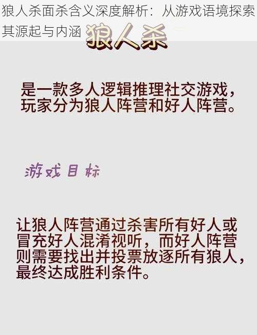 狼人杀面杀含义深度解析：从游戏语境探索其源起与内涵