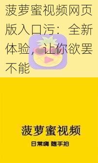 菠萝蜜视频网页版入口污：全新体验，让你欲罢不能