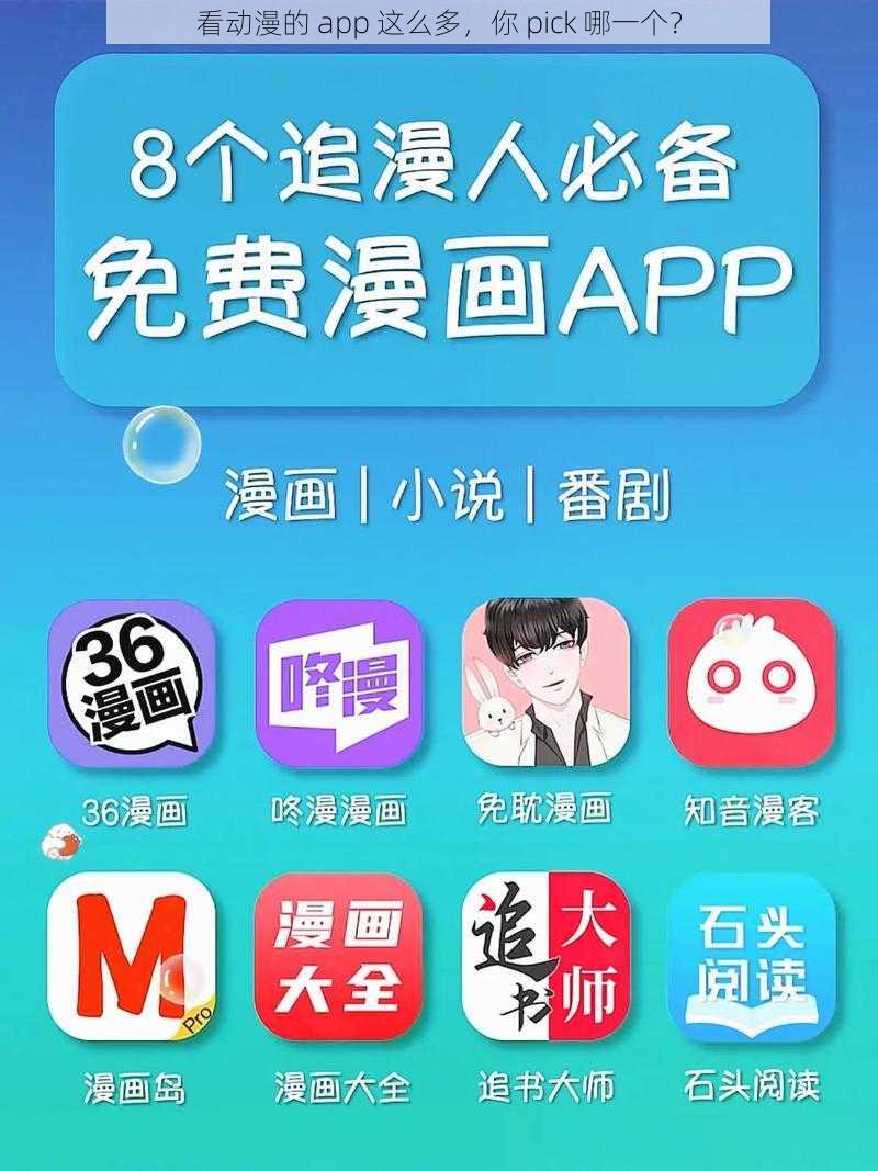 看动漫的 app 这么多，你 pick 哪一个？