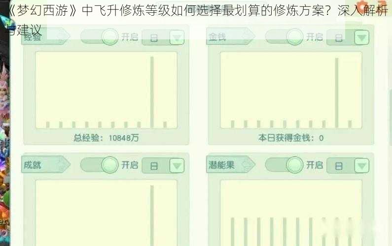 《梦幻西游》中飞升修炼等级如何选择最划算的修炼方案？深入解析与建议