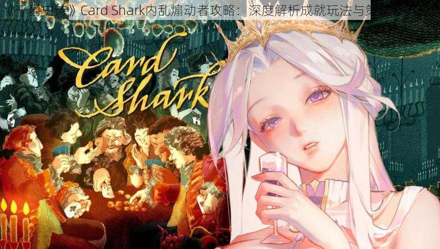 《千爵史诗》Card Shark内乱煽动者攻略：深度解析成就玩法与策略心得分享