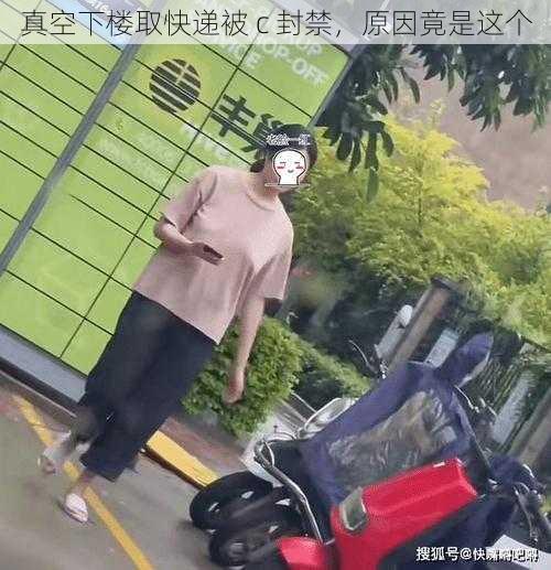 真空下楼取快递被 c 封禁，原因竟是这个