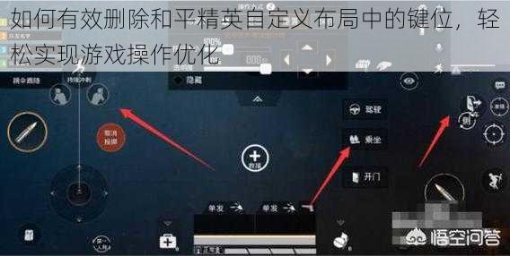 如何有效删除和平精英自定义布局中的键位，轻松实现游戏操作优化