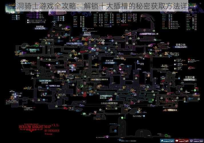 空洞骑士游戏全攻略：解锁十大插槽的秘密获取方法详解