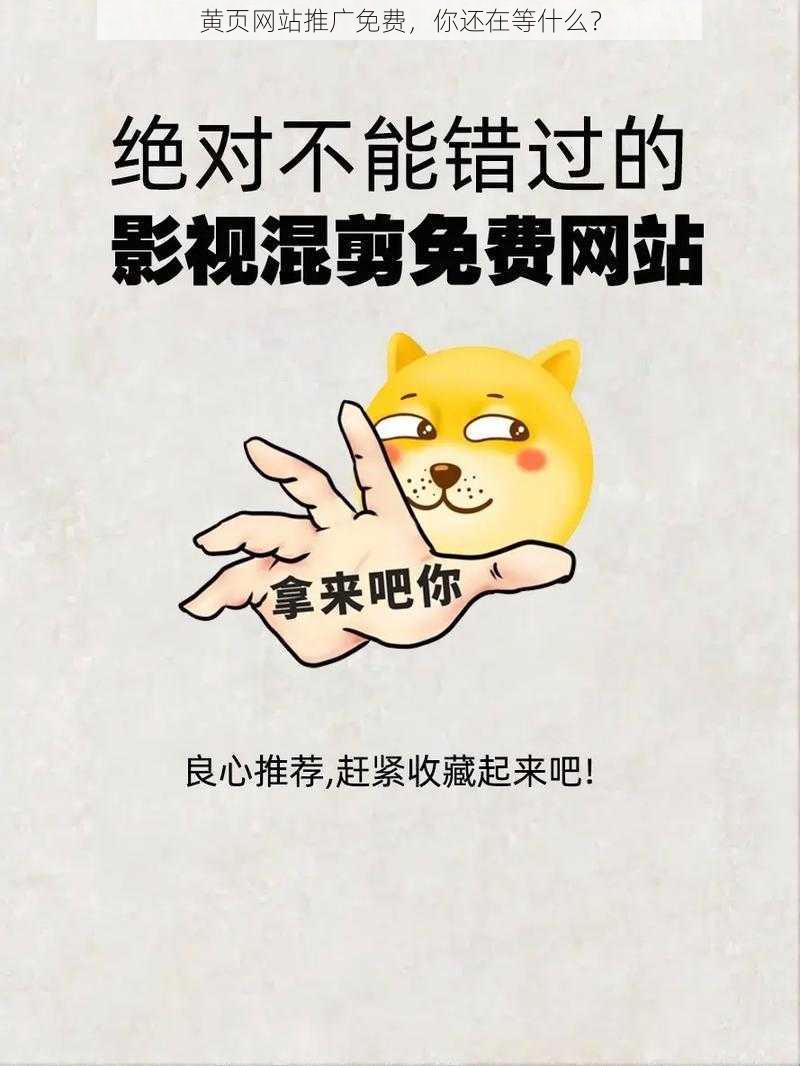 黄页网站推广免费，你还在等什么？