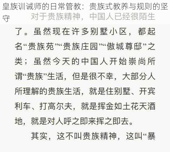 皇族训诫师的日常管教：贵族式教养与规则的坚守