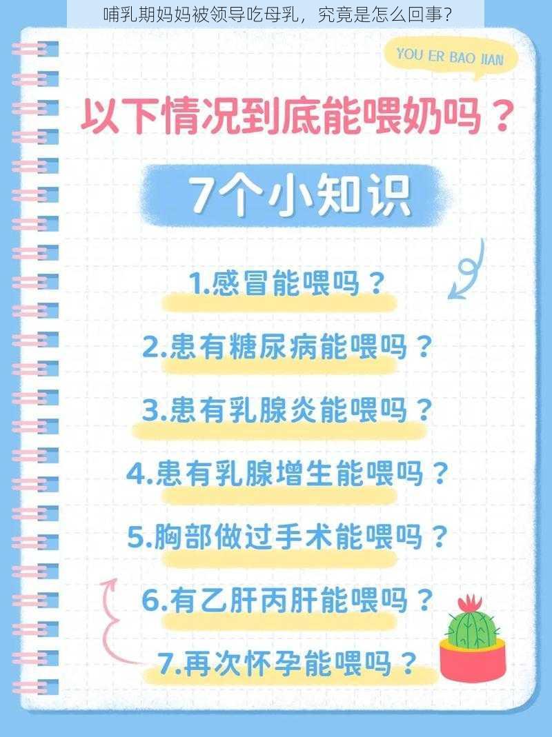 哺乳期妈妈被领导吃母乳，究竟是怎么回事？