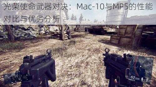 光荣使命武器对决：Mac-10与MP5的性能对比与优劣分析