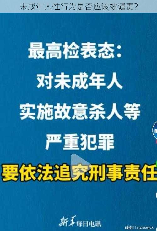 未成年人性行为是否应该被谴责？