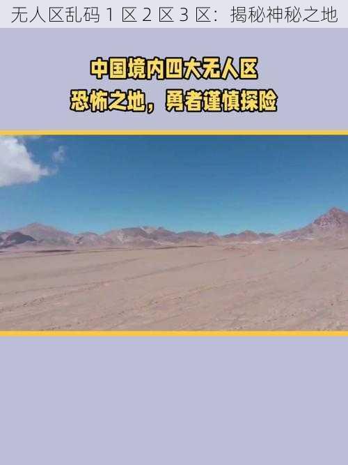 无人区乱码 1 区 2 区 3 区：揭秘神秘之地