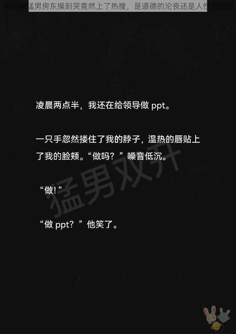 男同被猛男房东操到哭竟然上了热搜，是道德的沦丧还是人性的扭曲