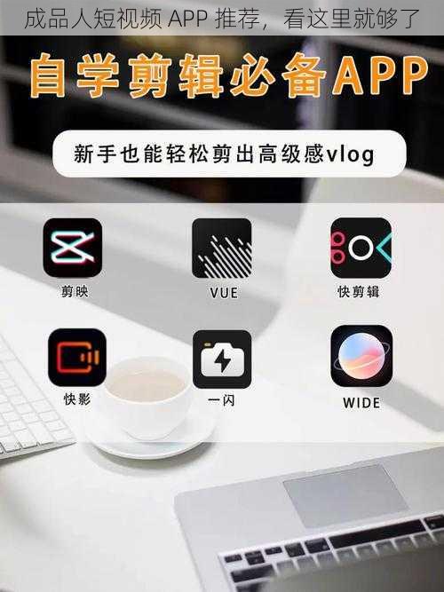 成品人短视频 APP 推荐，看这里就够了