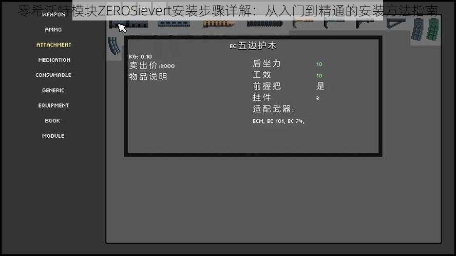 零希沃特模块ZEROSievert安装步骤详解：从入门到精通的安装方法指南