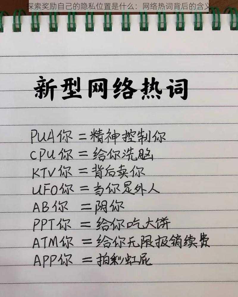 探索奖励自己的隐私位置是什么：网络热词背后的含义