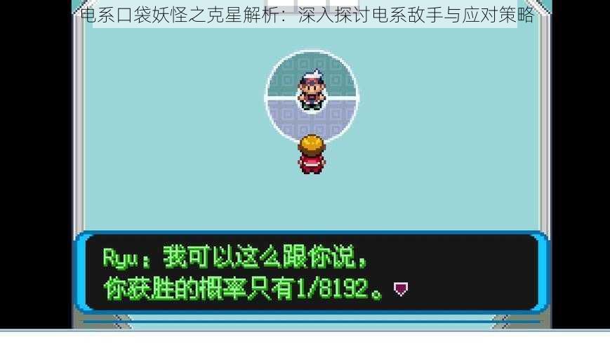 电系口袋妖怪之克星解析：深入探讨电系敌手与应对策略