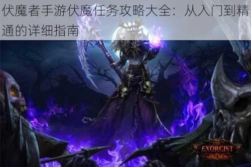 伏魔者手游伏魔任务攻略大全：从入门到精通的详细指南