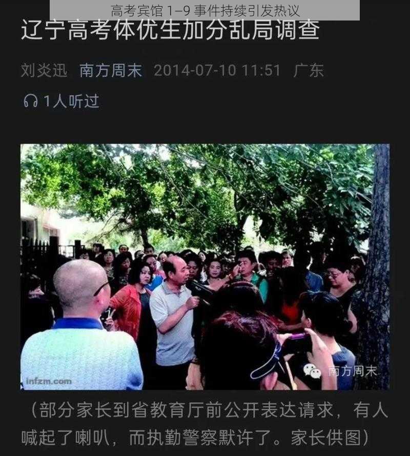 高考宾馆 1—9 事件持续引发热议