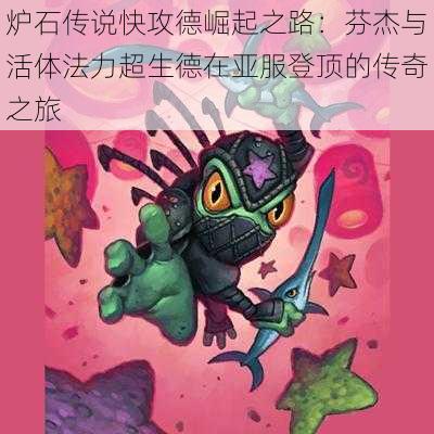 炉石传说快攻德崛起之路：芬杰与活体法力超生德在亚服登顶的传奇之旅