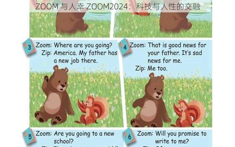 ZOOM 与人幸 ZOOM2024：科技与人性的交融