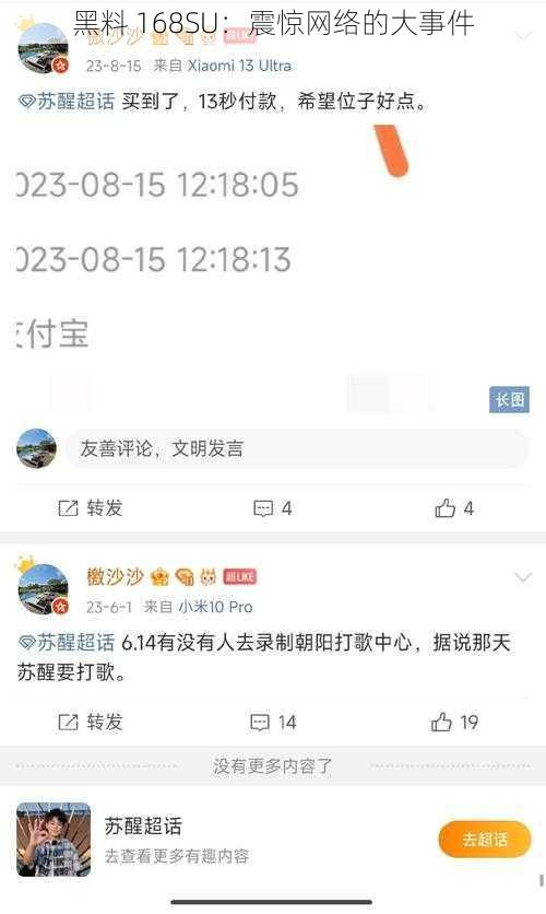 黑料 168SU：震惊网络的大事件