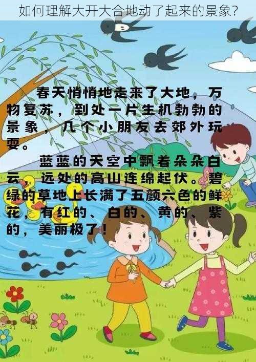 如何理解大开大合地动了起来的景象？