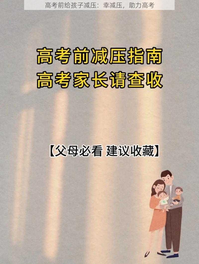 高考前给孩子减压：幸减压，助力高考