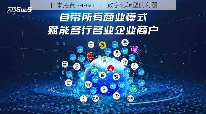 日本免费 saascrm：数字化转型的利器