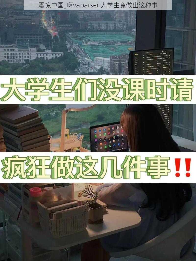 震惊中国 J啊vaparser 大学生竟做出这种事