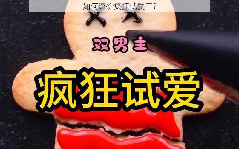 如何评价疯狂试爱三？