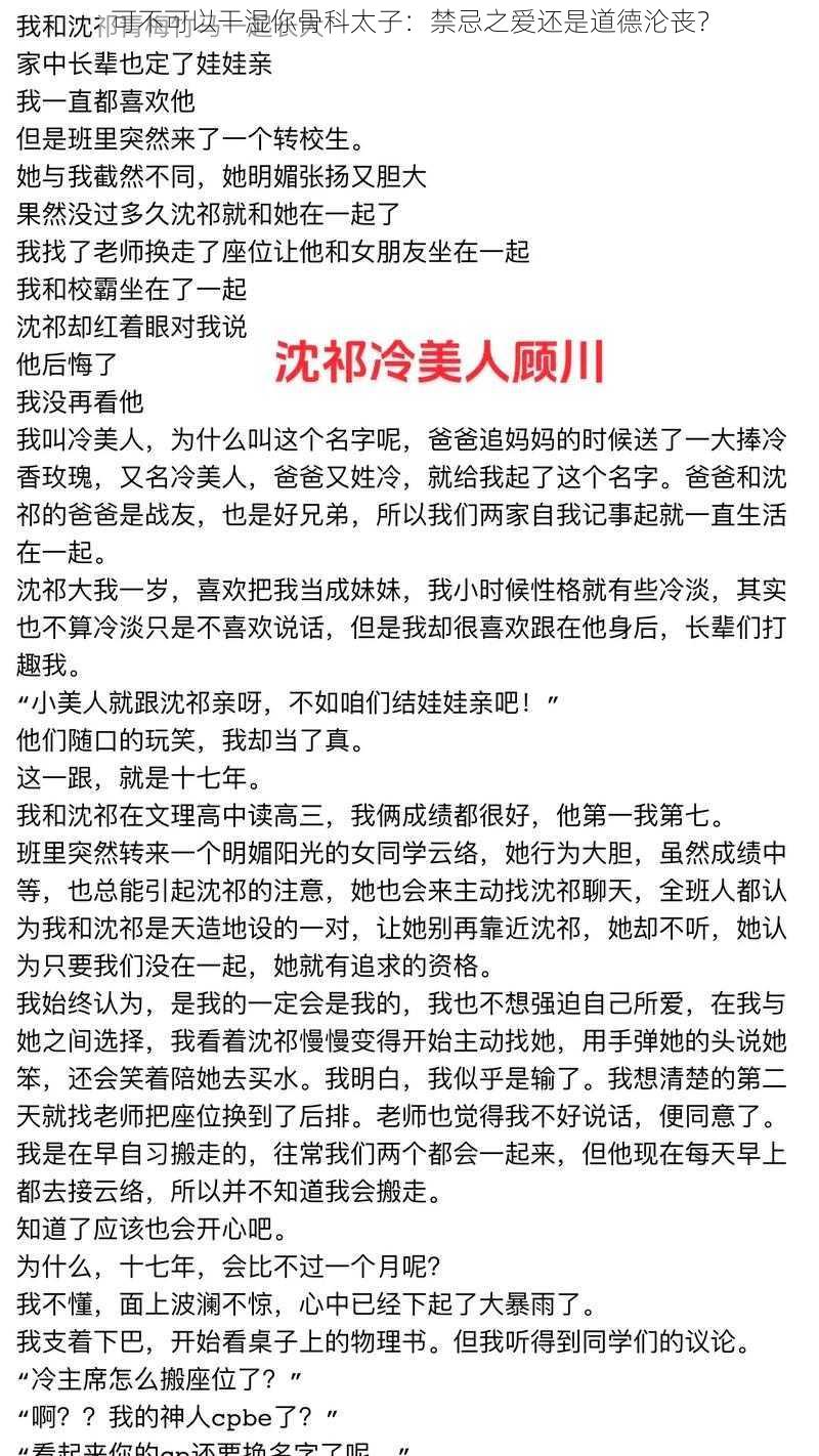 可不可以干湿你骨科太子：禁忌之爱还是道德沦丧？