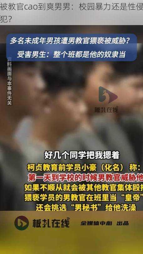 被教官cao到爽男男：校园暴力还是性侵犯？