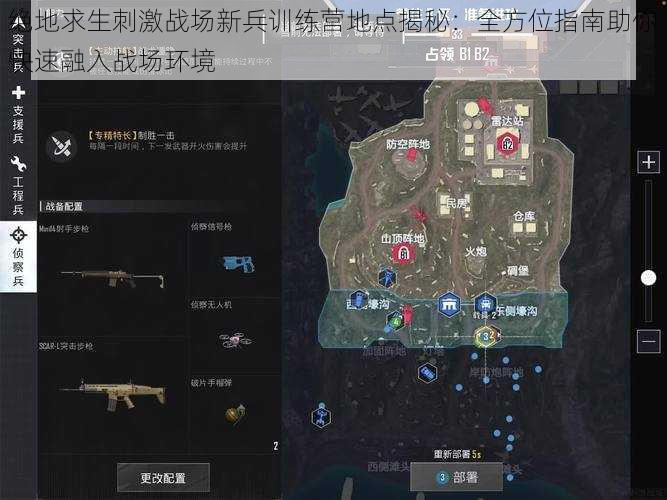 绝地求生刺激战场新兵训练营地点揭秘：全方位指南助你快速融入战场环境