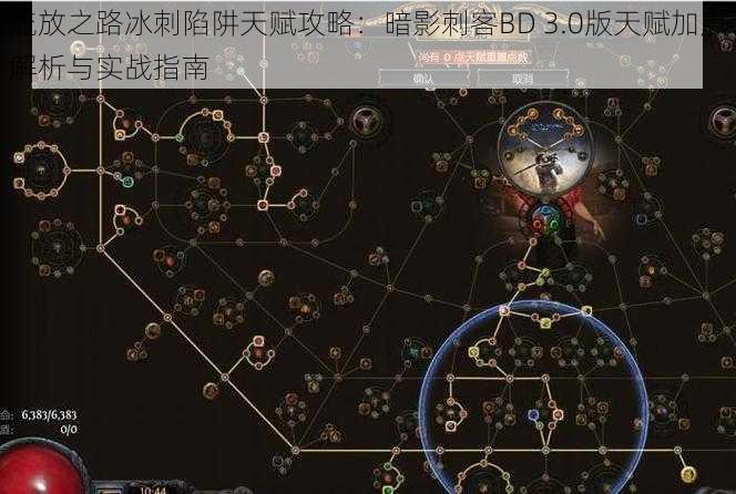 流放之路冰刺陷阱天赋攻略：暗影刺客BD 3.0版天赋加点解析与实战指南