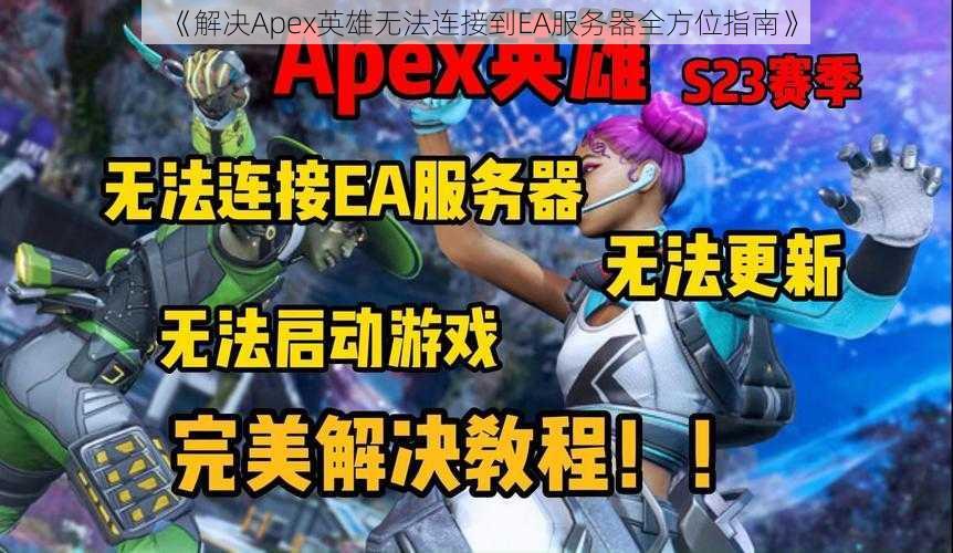 《解决Apex英雄无法连接到EA服务器全方位指南》