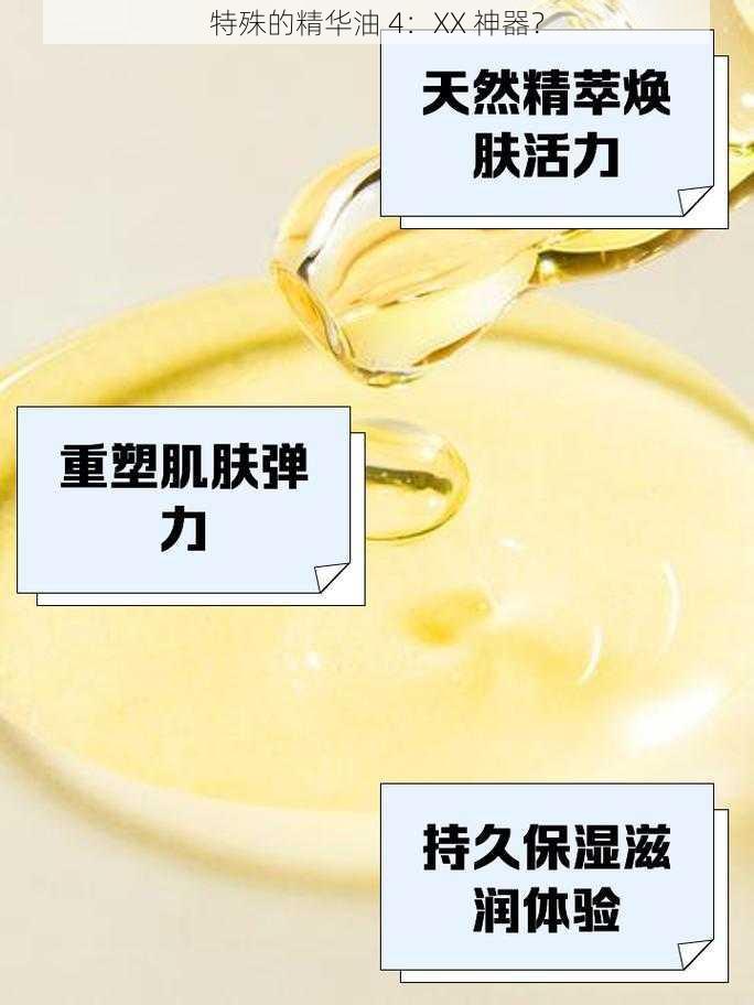 特殊的精华油 4：XX 神器？