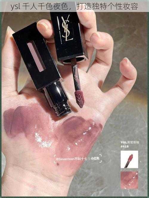 ysl 千人千色夜色，打造独特个性妆容