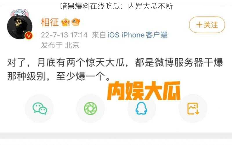 暗黑爆料在线吃瓜：内娱大瓜不断