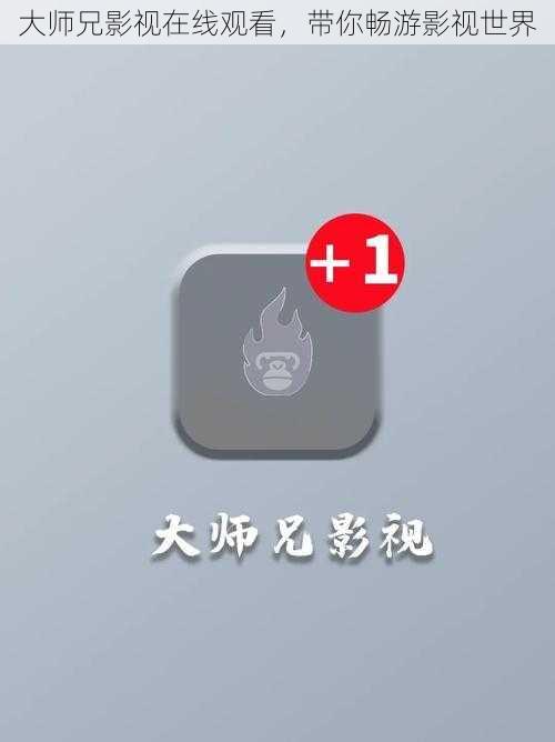 大师兄影视在线观看，带你畅游影视世界