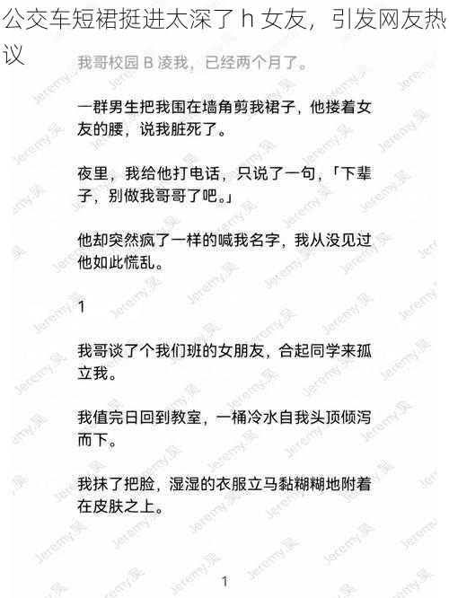 公交车短裙挺进太深了 h 女友，引发网友热议