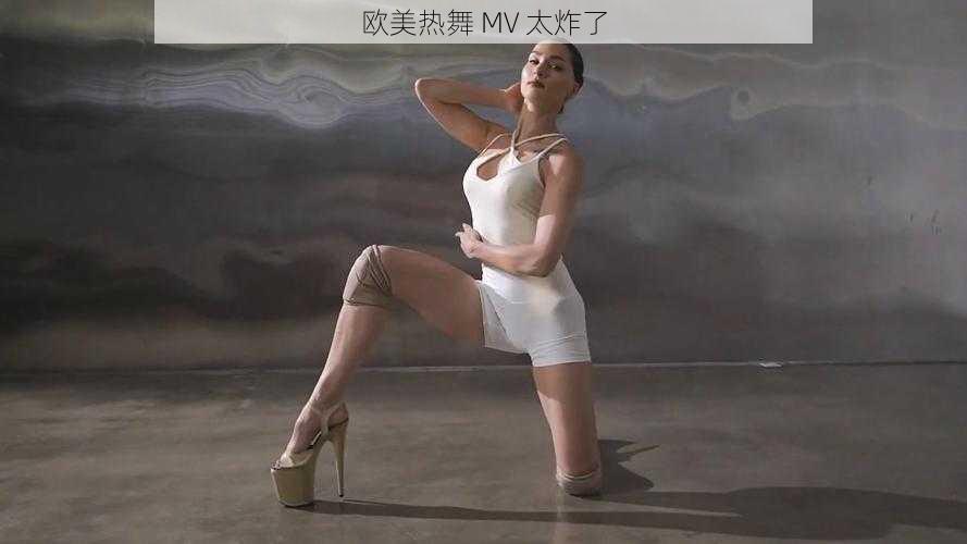 欧美热舞 MV 太炸了