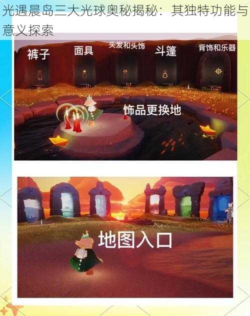 光遇晨岛三大光球奥秘揭秘：其独特功能与意义探索