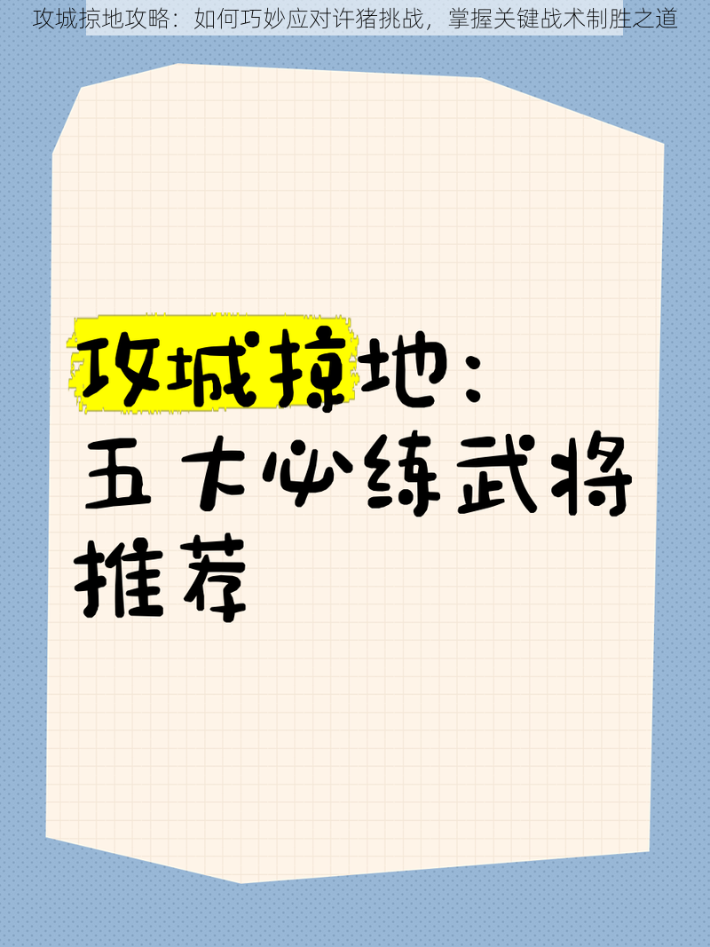 攻城掠地攻略：如何巧妙应对许猪挑战，掌握关键战术制胜之道