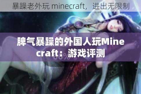 暴躁老外玩 minecraft，进出无限制