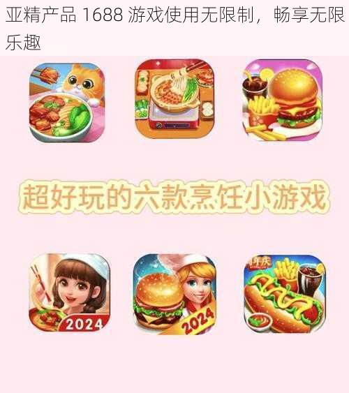 亚精产品 1688 游戏使用无限制，畅享无限乐趣