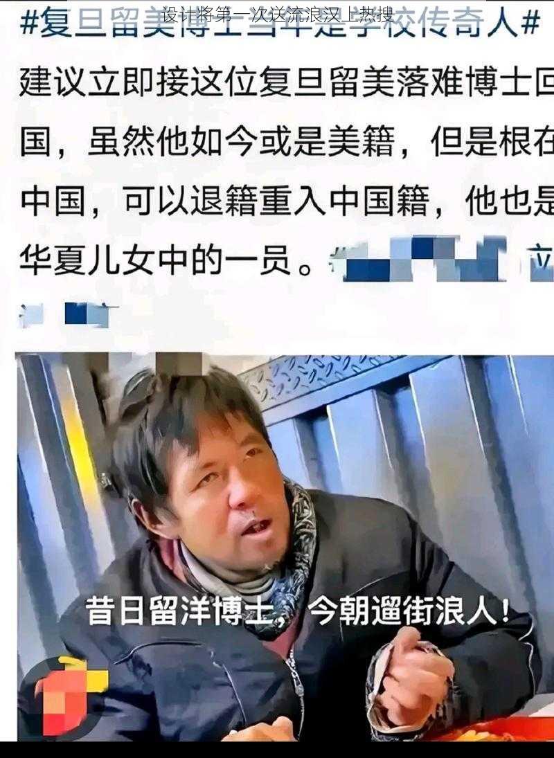 设计将第一次送流浪汉上热搜